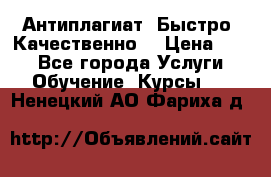 Антиплагиат. Быстро. Качественно. › Цена ­ 10 - Все города Услуги » Обучение. Курсы   . Ненецкий АО,Фариха д.